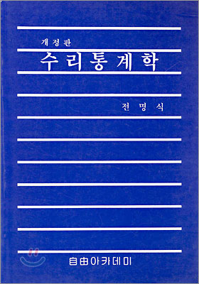 수리통계학