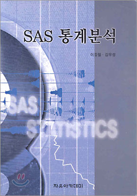 SAS 통계분석