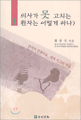 의사가 못 고치는 환자는 어떻게 하나? - 제1권