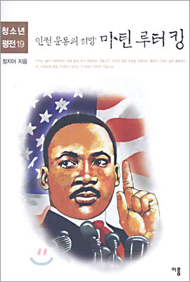 인권 운동의 희망 마틴 루터 킹