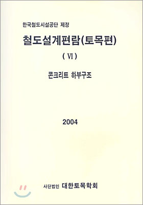 철도설계편람(토목편) - 6. 콘크리트 하부구조 (2004)