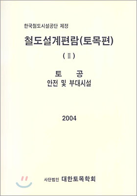 철도설계편람(토목편) - 2. 토공안전 및 부대시설 (2004)