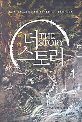 더 스토리 The Story 1