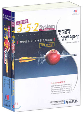 경찰채용 352 시스템 만점공략 실전모의고사