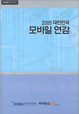 대한민국 모바일 연감 (2005)