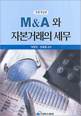 M&A와 자본거래의 세무