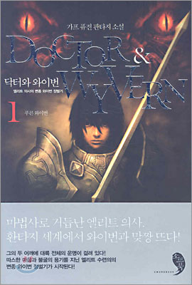 닥터와 와이번 Doctor &amp; Wyvern 1