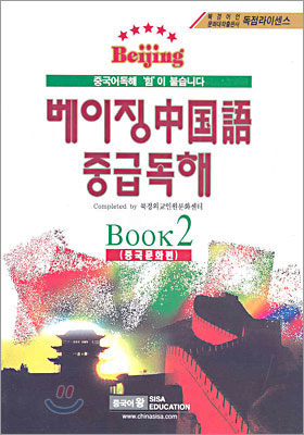 베이징 중국어 중급독해 Book 2