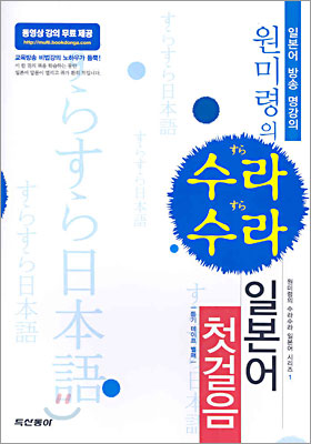 원미령의 수라수라 일본어 첫걸음