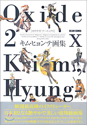 Oxide 2X キム.ヒョンテ畵集