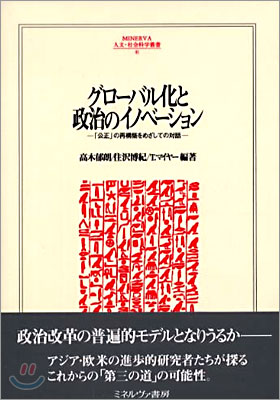 グロ-バル化と政治のイノベ-ション