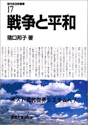 現代政治學叢書戰爭と平和