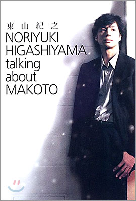 NORIYUKI HIGASHIYAMA talking about MAKOTO