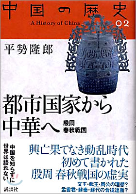 中國の歷史(2)都市國家から中華へ