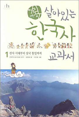 어린이 살아있는 한국사 교과서 1
