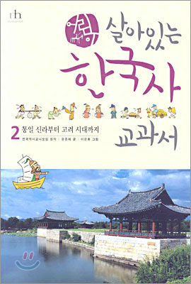 어린이 살아있는 한국사 교과서 2
