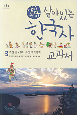 어린이 살아있는 한국사 교과서 3