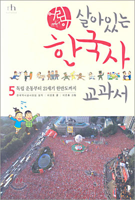 어린이 살아있는 한국사 교과서 5