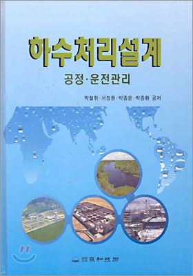 하수처리설계 (2005년)