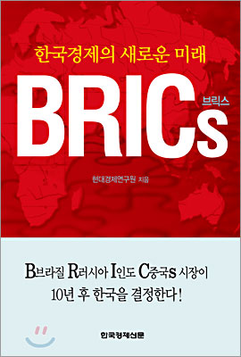 [중고-상] 한국경제의 새로운 미래 BRICs
