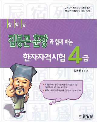 청학동 김봉곤 훈장과 함께 하는 한자자격시험 4급