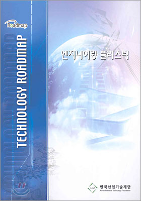 산업기술로드맵 엔지니어링 플라스틱