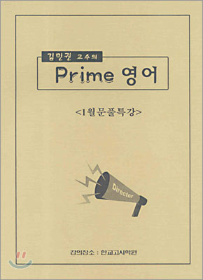 김민권 교수의 Prime 영어 1월문풀특강 (2005년)