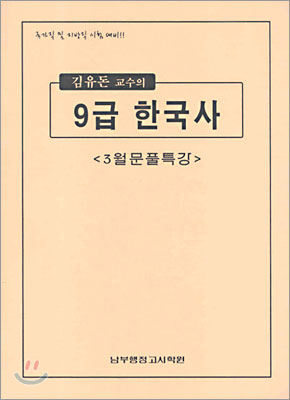 김유돈 교수의 9급 한국사 3월문풀특강 (2005년)