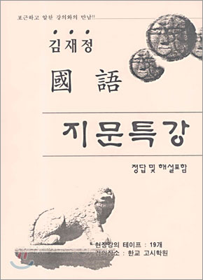 김재정 국어 지문특강 (2005년)