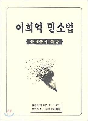 이희억 민소법 문제풀이 특강 (2005년)