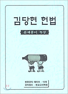 김당현 헌법 문제풀이 특강 (2005년)