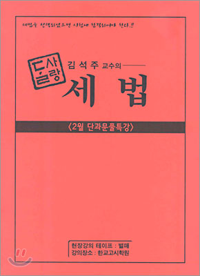 김석주 교수의 세법 2월 단과문풀특강 (2005년)