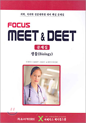 Focus Meet & Deet 문제집