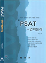 PSAT 언어논리