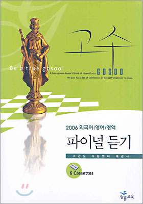 2006 외국어영역 고수 파이널 듣기 테이프