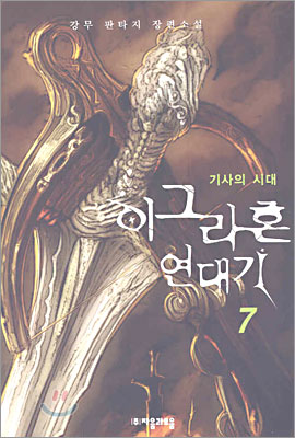 이그라혼 연대기 7