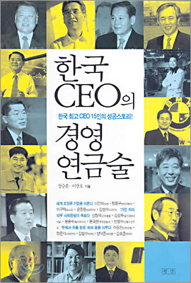 한국 CEO의 경영 연금술