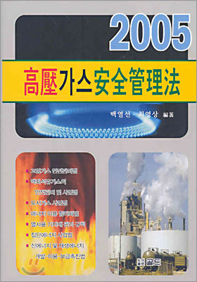 고압가스 안전관리법 2005