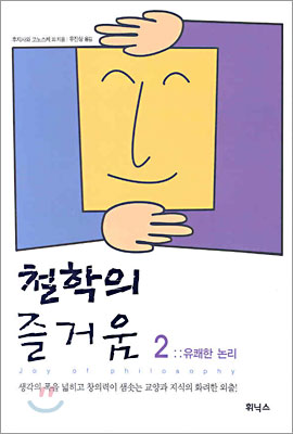 철학의 즐거움 2