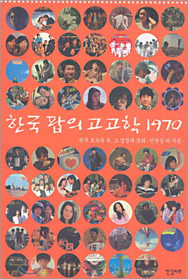 한국 팝의 고고학 1970