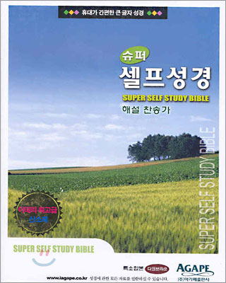 슈퍼 셀프성경 해설찬송가(특소합본,색인,이태리수입원단,지퍼)(12*17.5)(다크브라운)