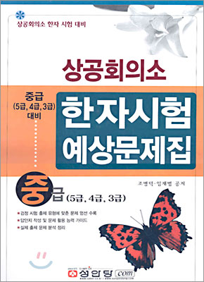 상공회의소 한자시험 예상문제집 중급(5급,4급,3급) 대비