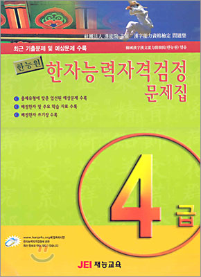 한자능력자격검정 문제집 4급