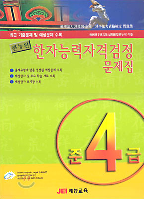 한자능력자격검정 문제집 준4급