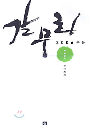 갈무리시리즈 사회탐구 한국지리 (8절)(2005년)