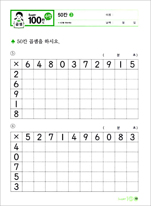 Super 100칸 수학 곱셈