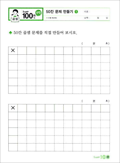 Super 100칸 수학 곱셈