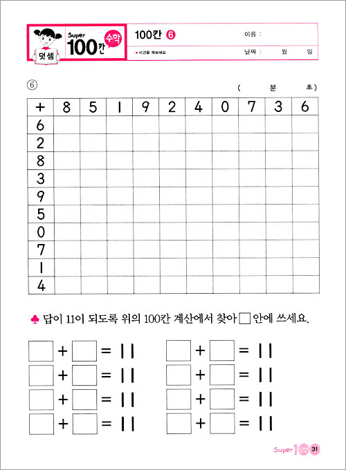 Super 100칸 수학 덧셈