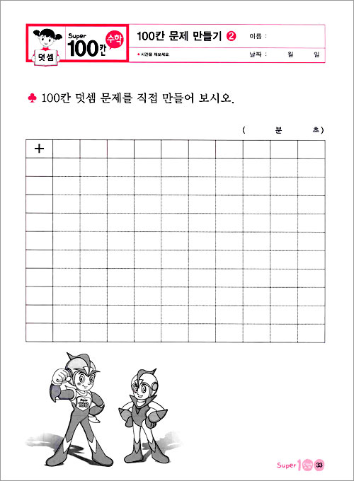 Super 100칸 수학 덧셈