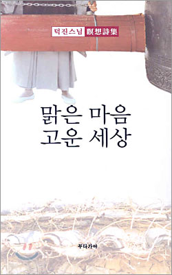 맑은 마음 고운 세상